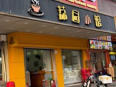 -荔园小馆(园岭新村二期店)