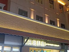 -满记甜品(富华里店)