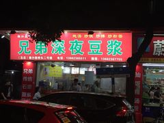 门面-兄弟深夜豆浆