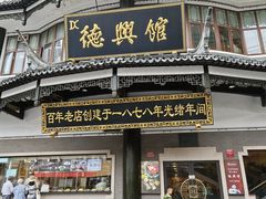 -德兴馆(广东路总店)