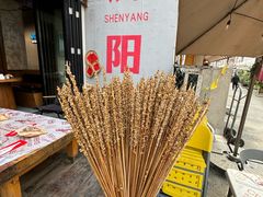 -小乾杯串店•16年沈阳烧烤(文安路店)