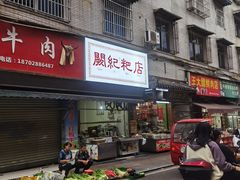 -阙纪粑店(眉山二店)