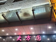 -大方圆酒楼(西门大街店)