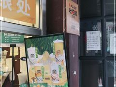 门面-放哈·甜醅子奶茶创造者(正宁路店)