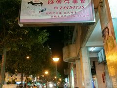 门面-师傅仔美食(东华老店)