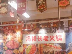 -冯校长老火锅(双桥路店)