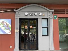 门面-徐记私厨(半淞园路店)