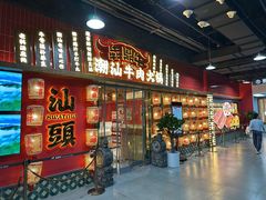-犇鼎牛潮汕牛肉火锅(新辰里学清路店)
