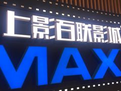 -SFC上影百联影城(川沙IMAX店)