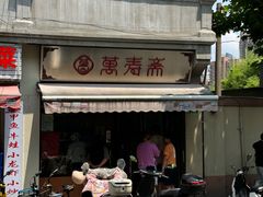 -万寿斋(山阴路店)