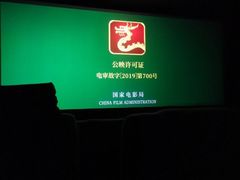 -中影国际影城(百联店)