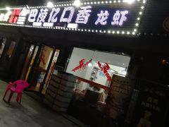 门面-巴陵亿口香·招牌卤虾(天马店)