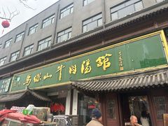 -清真马杰山牛肉汤馆