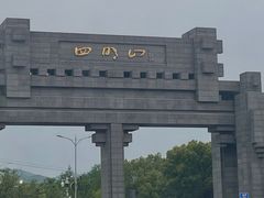 -四明山国家森林公园