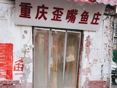 -重庆歪嘴鱼庄(济南模具厂宿舍店)