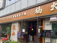 -楠火锅(昆山金鹰店)