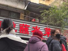 -汝萍传统蘸水菜(春华路总店)