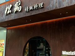 -松鹤精致料理(五一中路店)