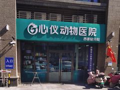 -心仪动物医院·牙专科·肿瘤·心脏科(西客站院)