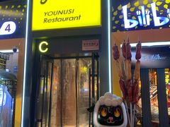 -有奴思烤肉·清真(正宁路店)