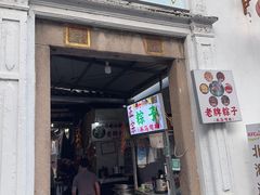 -司徒世家·兵马司林粽球(牌坊街店)