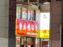 -重庆鸡公煲·嘟享吃(林科大店)