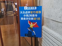 -仁虎老火锅(黄泥磅店)