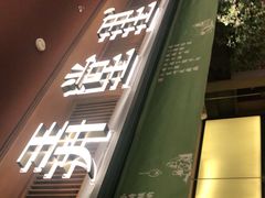 门面-弄堂里(西溪龙湖天街店)