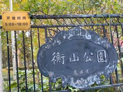 -徐家汇源景区-衡山公园