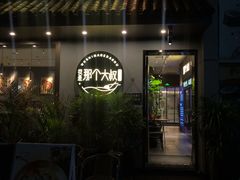 -我是那个大叔·美食研究所(新塘路店)