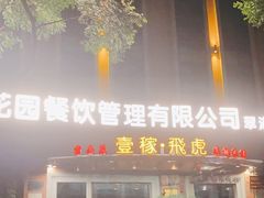 门面-飞虎过桥米线(翠湖店)