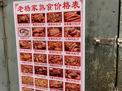 -老杨家熟食店