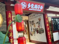 -乡党臊子面(丰庆公园店)