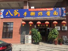 门面-八爷手擀炸酱面(张家窝店)