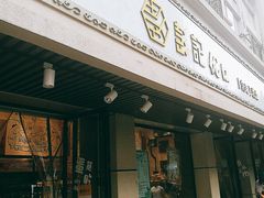 门面-彭记优口(胜利路店)