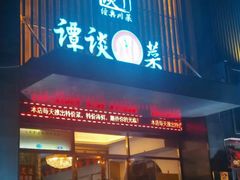 门面-谭谈川菜(控江路店)