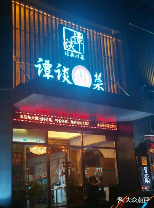 谭谈川菜(控江路店)门面图片