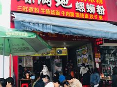 门面-螺满地螺丝粉
