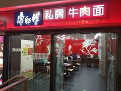 门面-康师傅私房牛肉面(北京南站店)