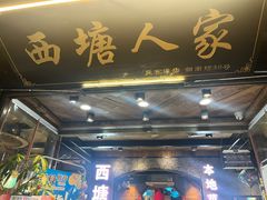 -西塘人家•黑金冠本地好店
