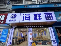 -木木鲜海鲜面(天一店)