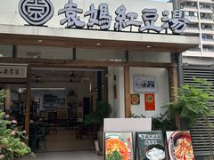-袁妈红豆汤(重庆总店)