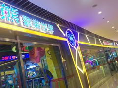 -汤姆熊欢乐世界(大连恒隆广场店)