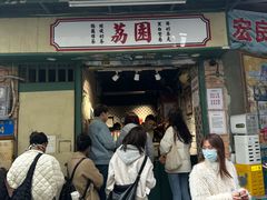 -荔園 LaiYuen