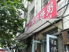 -老方子馅饼粥(台东店)