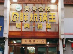 -清真·舒迩布炕锅王·高原美食文化(青海总店)