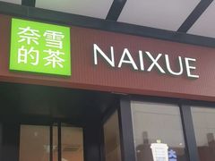 -奈雪的茶(市百一店)