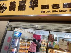 门面-美嘉华面包西饼店(红胜坊店)