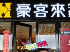 门面-豪客来牛排(汕头东厦100店)