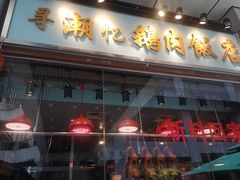 门面-寻潮忆卤鹅·潮汕餐馆(汇星店)